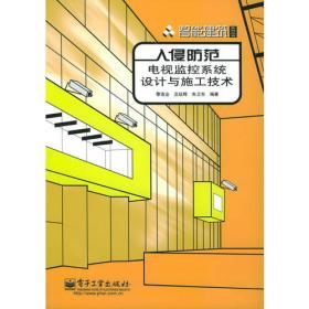 計算機安全基礎教程 安全技術防范系統設計、施工與服務