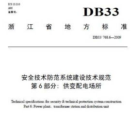 《安全技術防范系統建設技術規范 第6部分 供變配電場所》解讀與應用指南